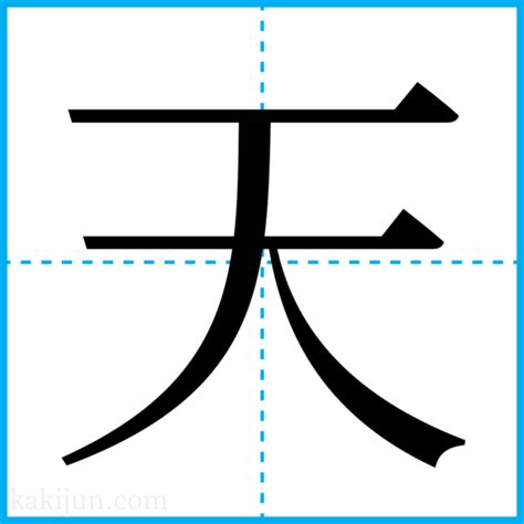 名字 天|天を含む名字